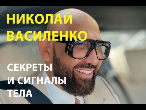 Видео: Николай Василенко скелеты из шкафа