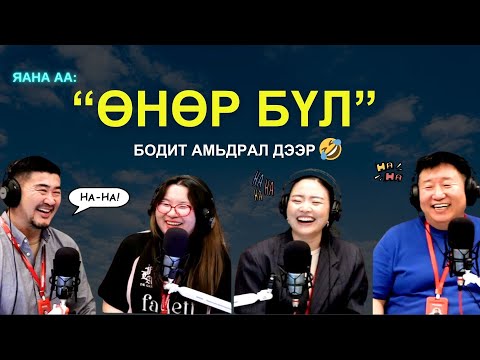 Видео: Яанаа-г яах вэ? | 2025-11-12 | Өнөр бүл, өнөө цагт
