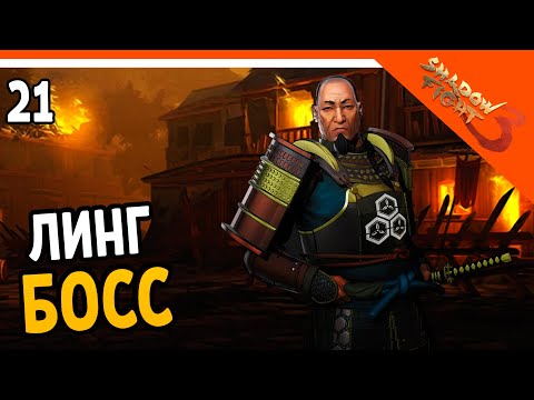 Видео: 🩸 БОСС ЛИНГ 🩸 Shadow Fight 3 (Шадоу файт 3) Прохождение на русском