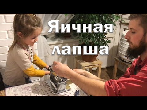 Видео: Самый простой рецепт яичной лапши// Готовим всей семьей.