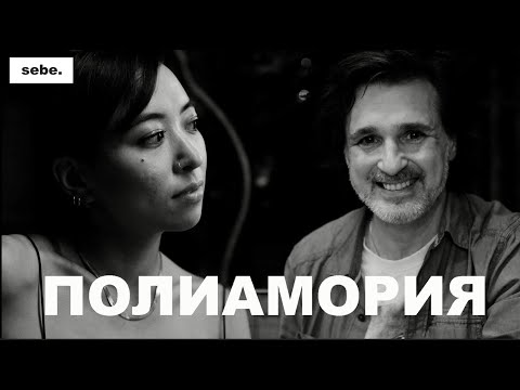 Видео: Полиамория, отношения "без границ" Артур Домбровский |  SEBE 11