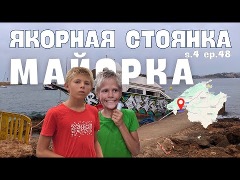 Видео: Майорка. Просто жизнь на якорной стоянке s. 4 ep. 48
