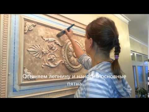 Видео: Декоративная покраска (патинирование) лепнины из гипса