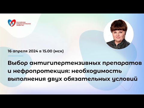 Видео: Выбор антигипертензивных препаратов и нефропротекция