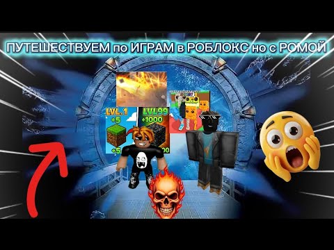 Видео: ПУТЕШЕСТВУЕМ по ИГРАМ в РОБЛОКС но с РОМОЙ😁