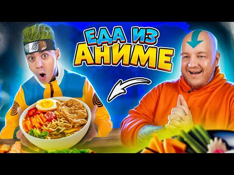 Видео: ЭМИЛЬ пробует ЕДУ ИЗ АНИМЕ! РАМЕН ИЗ НАРУТО, КАРРИ, ДАНГО