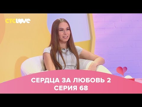 Видео: Сердца за любовь 68