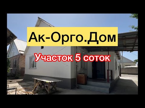 Видео: Ак-Оргодон уй сатылат участогу 5 соток