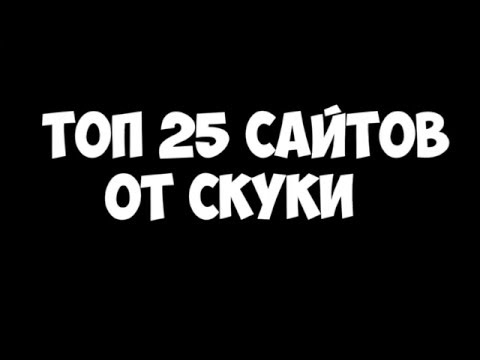 Видео: ТОП 25 САЙТОВ ОТ СКУКИ