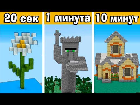 Видео: СТРОИМ ВСЁ ЧТО УГОДНО! ЗА 20 СЕК / 1 МИНУТУ / 10 МИНУТ в MINECRAFT | БИТВА СТРОИТЕЛЕЙ