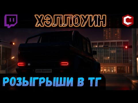 Видео: РОЗЫГРЫШИ АВТО В ТГ | ХЭЛЛОУИН | Mta CCDPlanet #136