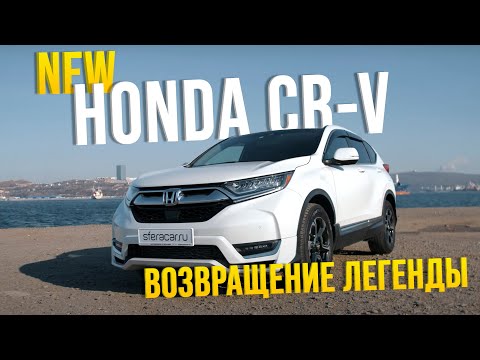 Видео: HONDA CR-V [ RW1] ВОЗВРАЩЕНИЕ ЛЕГЕНДЫ 🔥УГРОЗА ДЛЯ X-TRAIL?!⚔️СПОРТИВНЫЙ И СЕМЕЙНЫЙ😌