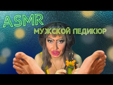 Видео: АСМР💗МУЖСКОЙ ПЕДИКЮР В ТРЕШ САЛОНЕ НА 23 ФЕВРАЛЯ