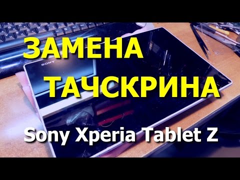 Видео: Замена тачскрина планшета Sony Xperia Tablet Z (SGP321) / Replacement Touch Screen