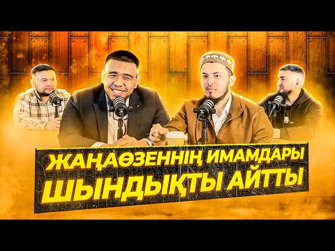 Видео: Жаңаөзеннiң имамдарымен әсерлі подкаст.
