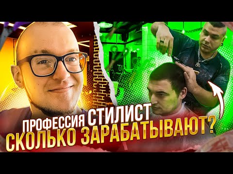 Видео: РАБОТА в Салоне, Парикмахер стилист,  Сколько он зарабатывает?