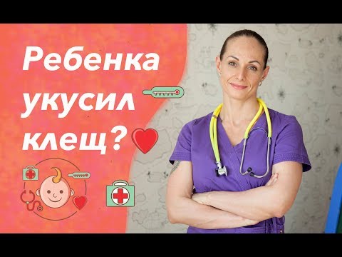 Видео: Что делать, если ребенка укусил клещ? Советы врача.