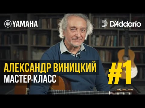 Видео: Мастер-класс на гитаре  #1 Александр Виницкий. Один день в Марселе. Урок с В. Шашковой и И.Мыслицким