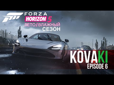 Видео: FORZA HORIZON 5 - ЭФИР | 6