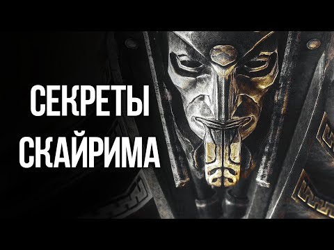 Видео: Skyrim Интересные моменты и Секреты игры