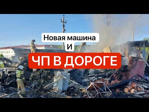 Видео: ЧП В ДОРОГЕ. Купил новую бричку.