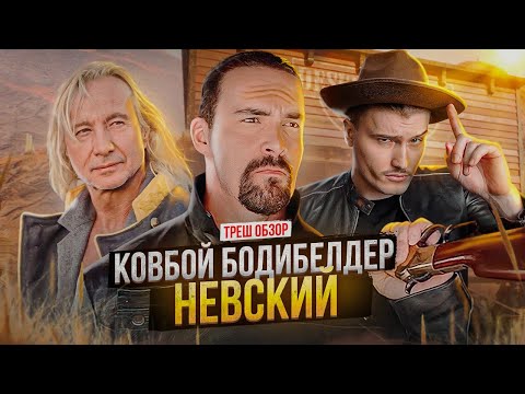 Видео: Треш обзор нового фильма от Невского! Нападение на Рио Браво [В пекло]