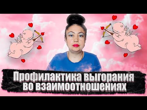 Видео: Профилактика выгорания во взаимоотношениях