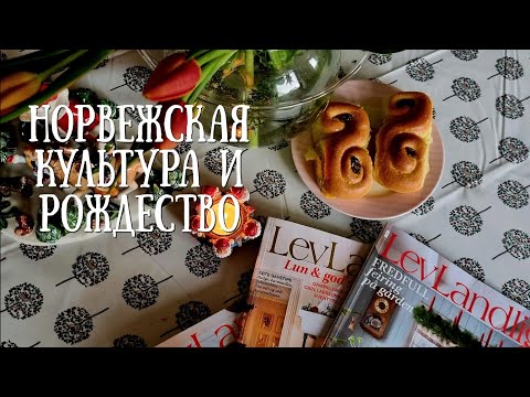 Видео: Норвежская культура и Рождество. Фильмы, журналы, глегг, солома, , посуда и выпечка.