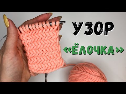 Видео: Как Вязать Спицами Узор "Ёлочка" ("Паркет") // Вязание Для Начинающих