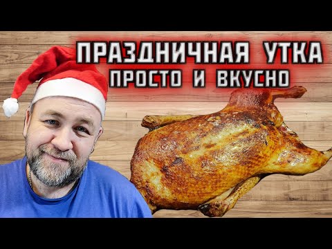 Видео: УТКА на новый год Сочная и нежная Просто, быстро и вкусно утка в апельсинах Су-Вид