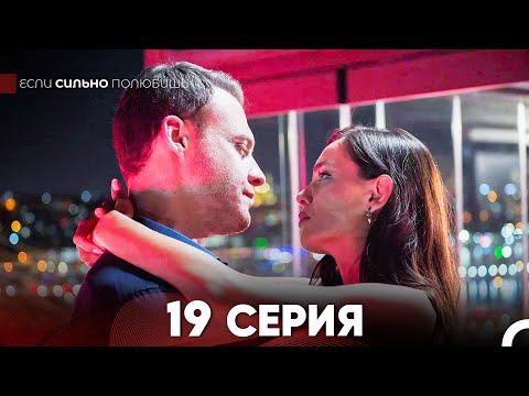 Видео: Если Сильно Полюбишь 19 Серия (русский дубляж) FULL HD