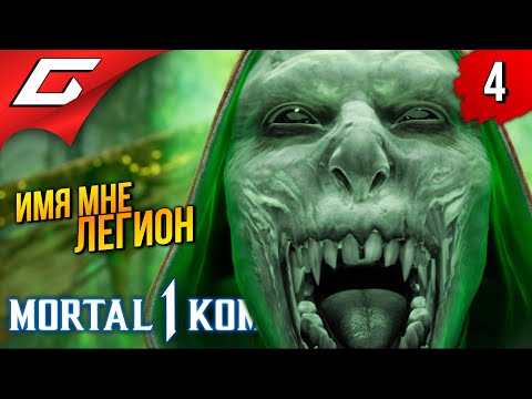 Видео: МЫ - ЕРМАК ➤ Mortal Kombat 1 ◉ Прохождение 4