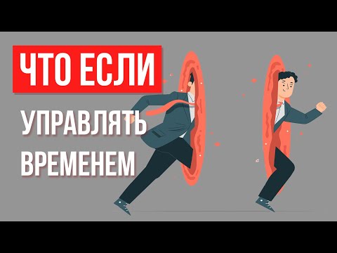 Видео: Что, если управлять ВРЕМЕНЕМ
