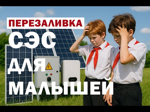 Видео: Перезалил! Как подключить СЭС самостоятельно. Все про безопасность и принципы подключения СЭС