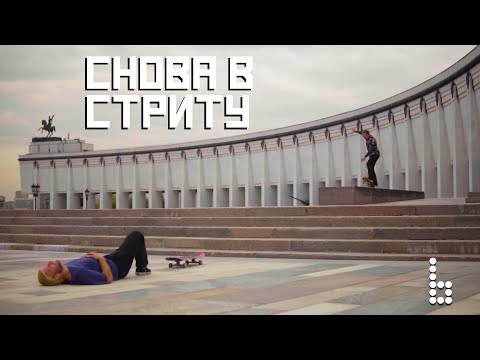 Видео: МЫ СНОВА В СТРИТУ