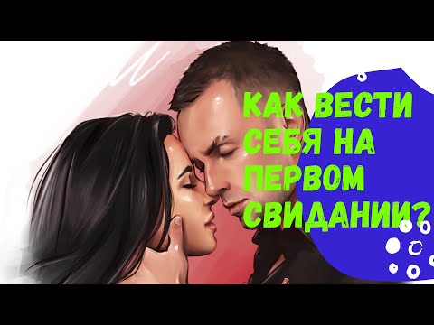 Видео: Как вести себя на первом свидании ?