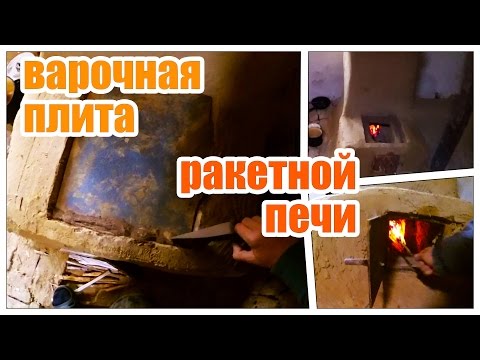 Видео: Варочная плита для печи