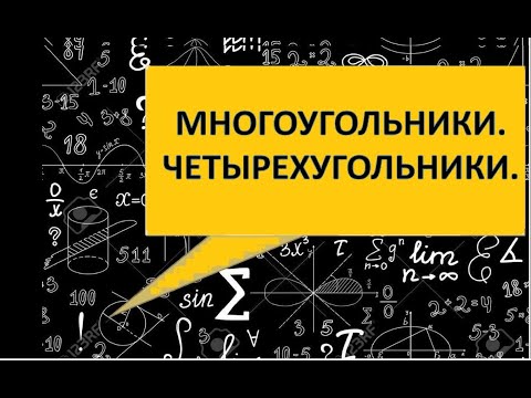 Видео: Многоугольники. Четырехугольники. Правила, формулы, задания