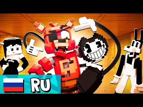 Видео: FNAF против BENDY (Часть 2) - Анимация НА РУССКОМ