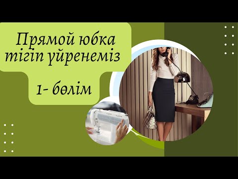 Видео: Қазақша прямой классическая юбка тігіп үйренемі ең оңай әдіспен