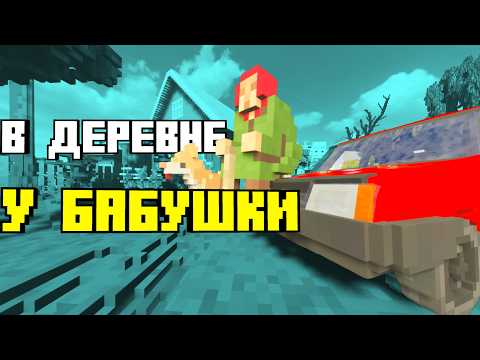 Видео: Смешные разрушения и моды в деревне у бабушки в Teardown | Приколы и хаос!