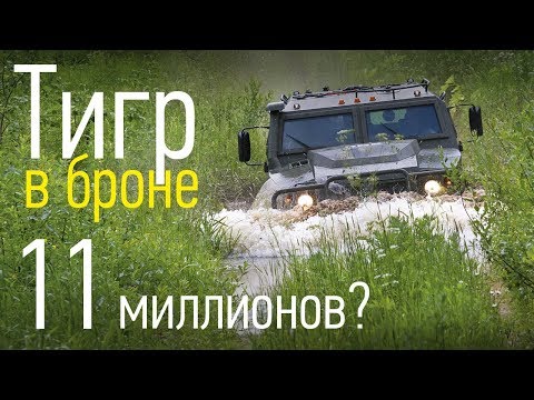 Видео: Бронированный Тигр: семь тонн на колесах от БТР. Тест Авторевю