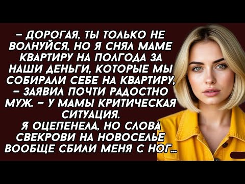 Видео: 👉— Дорогая, я снял маме квартиру на полгода за наши деньги, которые мы собирали себе на квартир...