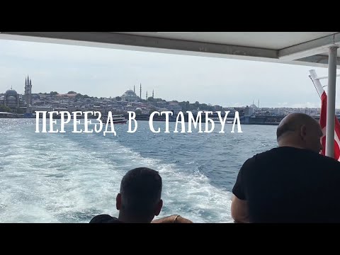 Видео: Переезд в Стамбул 🇹🇷 - Первые впечатления, ВНЖ, Поиск квартиры