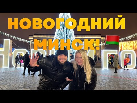 Видео: ГЛАВНАЯ ЁЛКА МИНСКА! сколько всего для людей! ДО СЛЁЗ! Беларусь удивляет гостеприимством! переезжаем