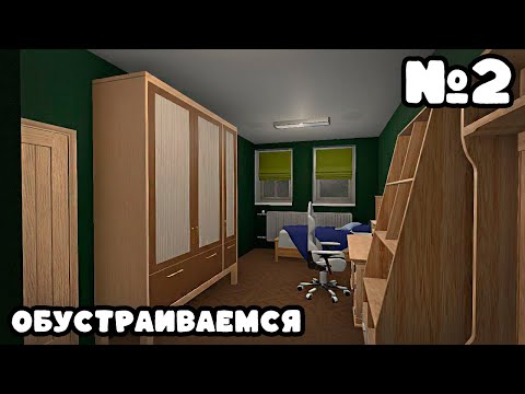 Видео: ОБУСТРАИВАЕМСЯ ► House Flipper #2