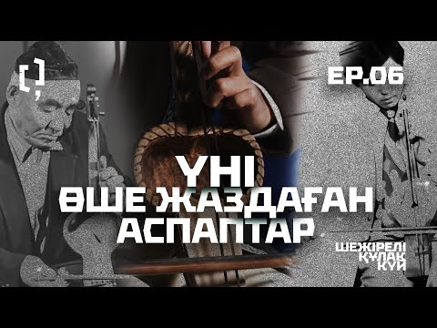 Видео: Үні өше жаздаған аспаптар | Шежірелі құлақ күй 06 | 