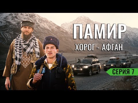 Видео: ПРОБЛЕМЫ У ГРАНИЦЫ С АФГАНИСТАНОМ. ЗАДЕРЖАНЫ ПОГРАНИЧНИКАМИ ТАДЖИКИСТАНА. РЕМОНТ В ХОРОГЕ. ПАМИР #7