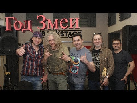 Видео: Встреча с легендой - группа «Год Змеи»