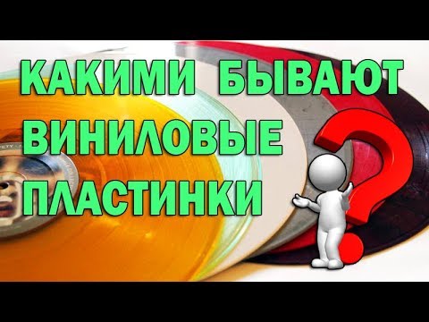 Видео: Какими бывают виниловые пластинки?